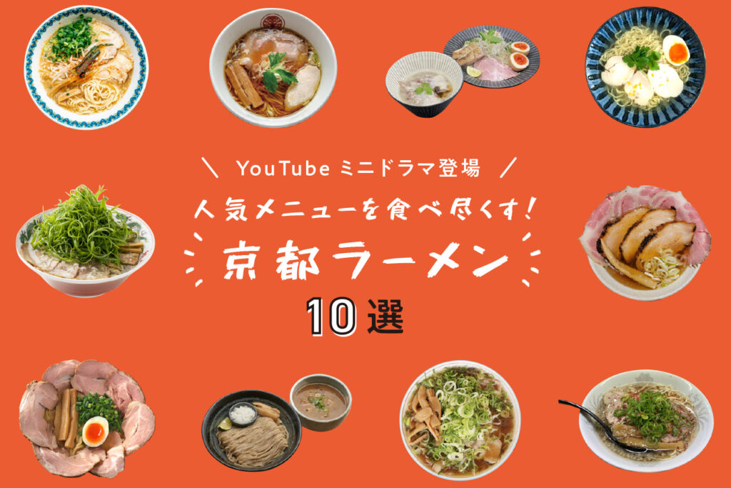 Leafミニドラマ！京都ラーメン10選！