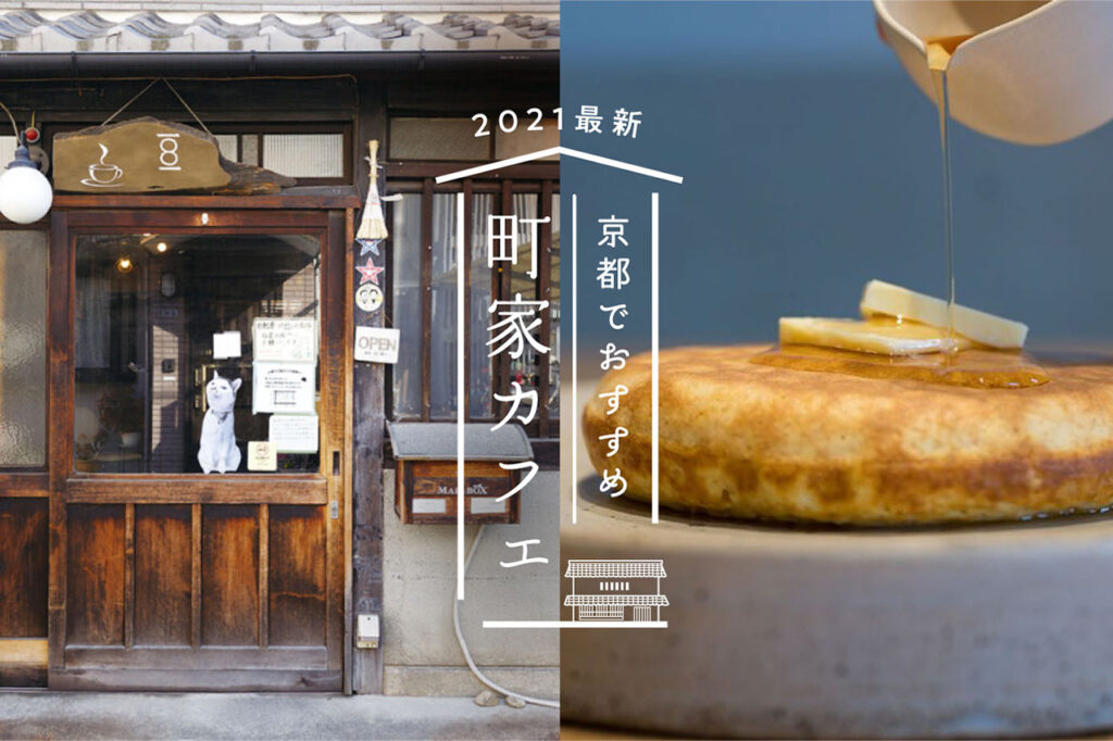 京都のおすすめ町家カフェ