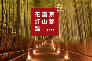「灯り」と「花」で彩る『京都・嵐山花灯路-2021』を詳しく