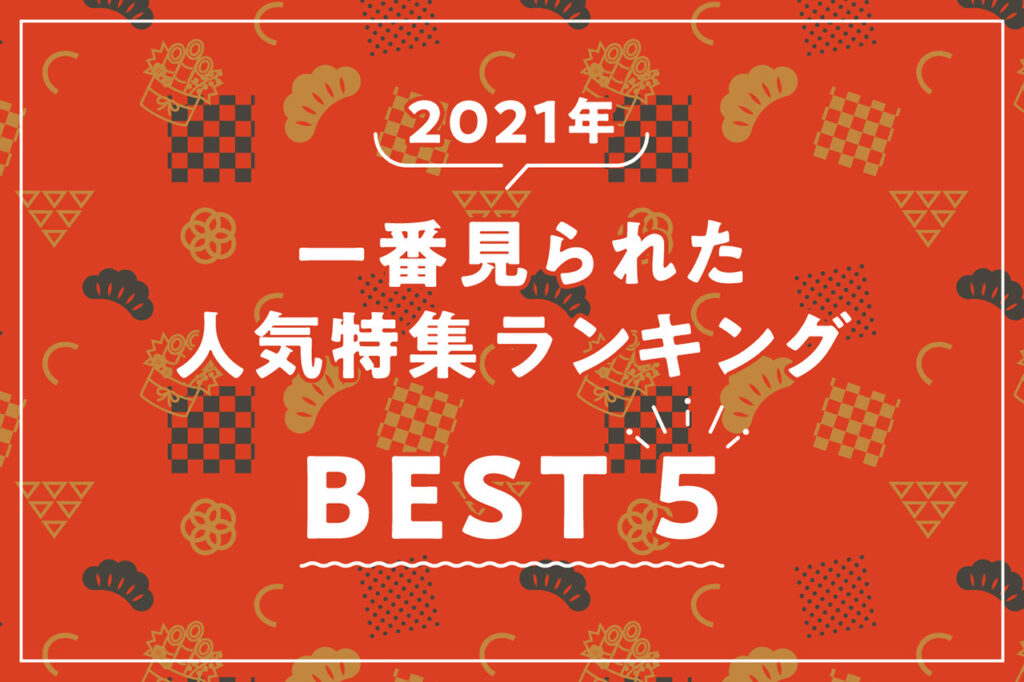 2021年1番見られた人気記事