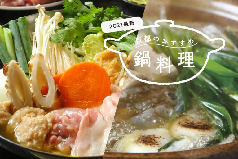 【2021年最新】京都のおすすめ鍋料理