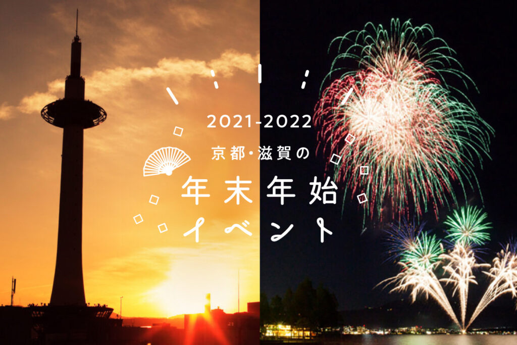 Year-end and New Year's events in Kyoto and Shiga