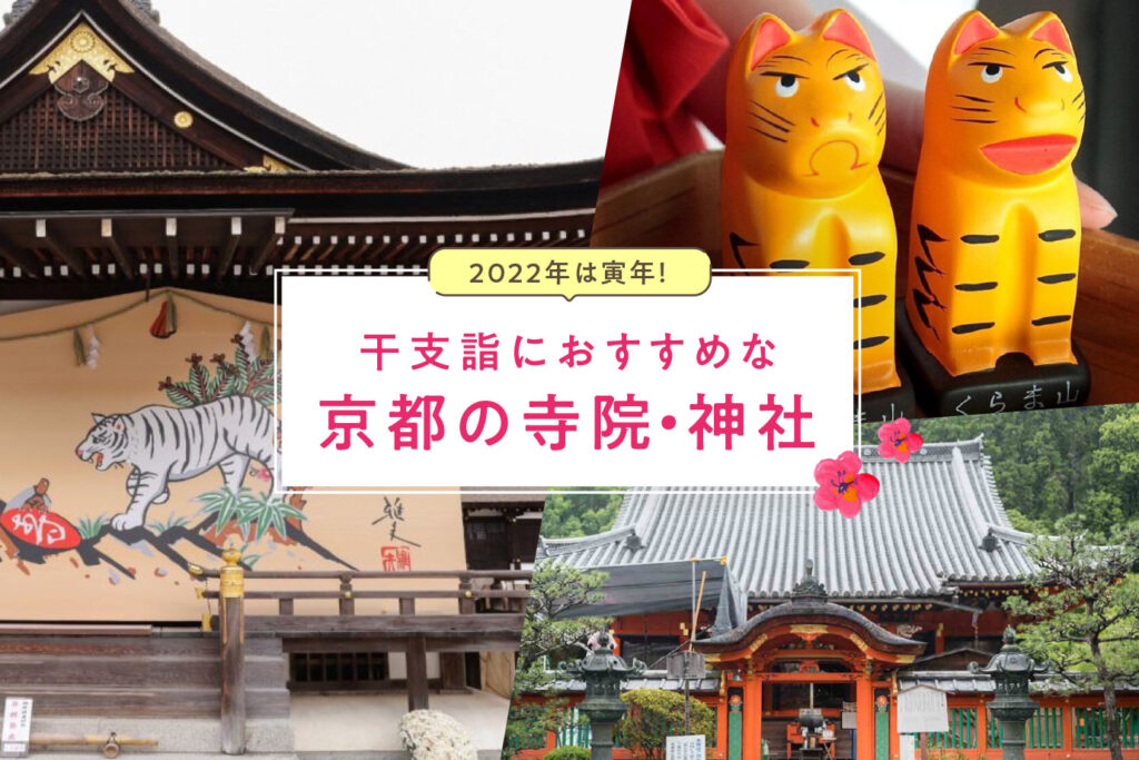 Temples and Shrines in Kyoto Recommended for Zodiac Pilgrimage