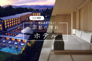 一度は泊まりたい！京都の憧れ高級ホテル