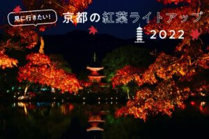 京都の紅葉ライトアップ情報はこちらから