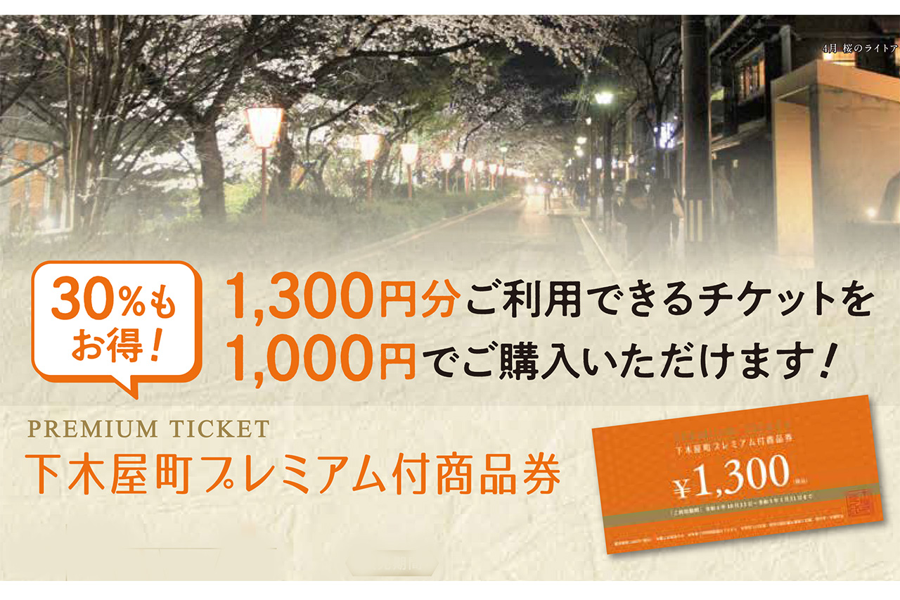 下木屋町の23店舗限定プレミアム付商品券 Premium Ticket が販売スタート M エム Kyoto By Leaf