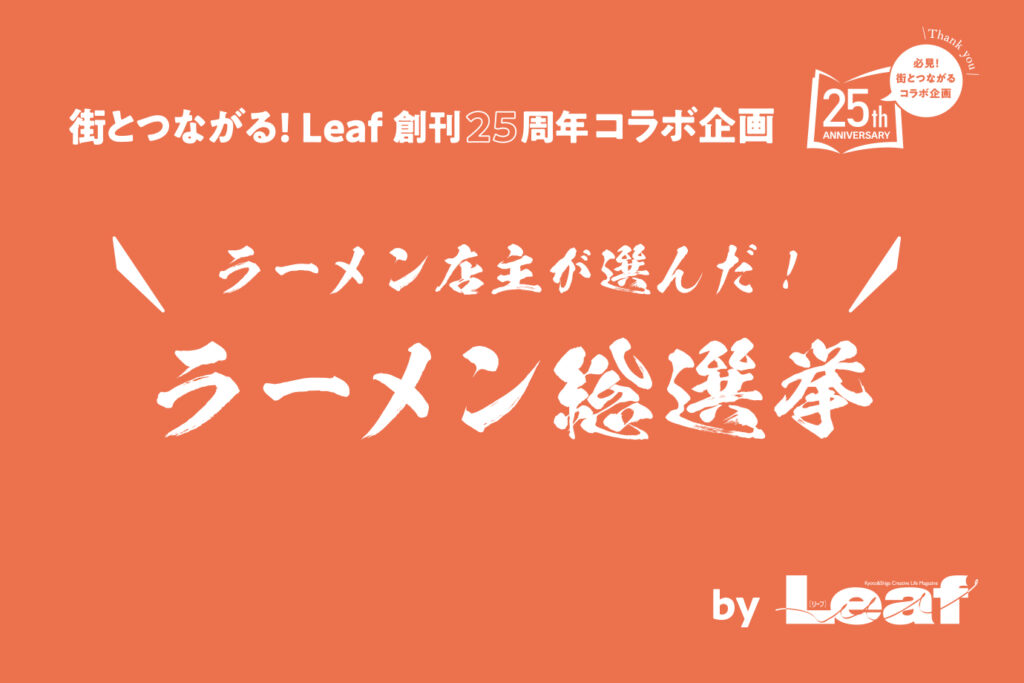 店主が選んだ！ラーメン総選挙　byLeaf