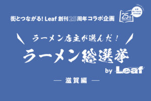 店主が選んだ！ラーメン総選挙＜滋賀編＞