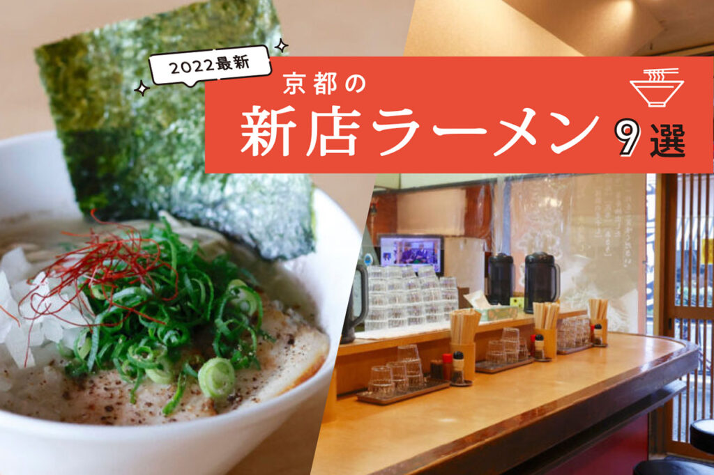 京都の新店ラーメン