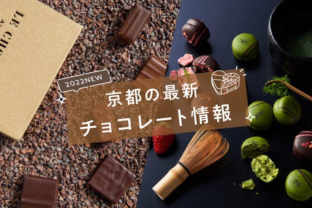 The latest chocolate information in Kyoto