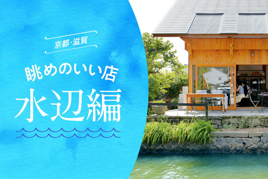 Kyoto/Shiga: Shiga: A restaurant with a great view - Waterfront