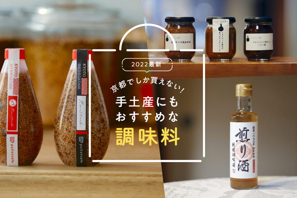 Special feature on seasonings that can only be purchased in Kyoto