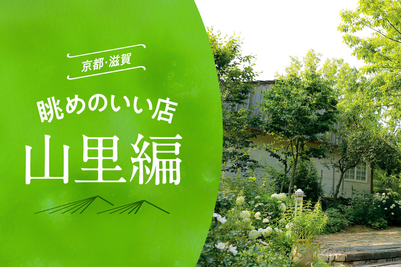 京都 滋賀 眺めのいい店ー山里編ー M エム Kyoto By Leaf