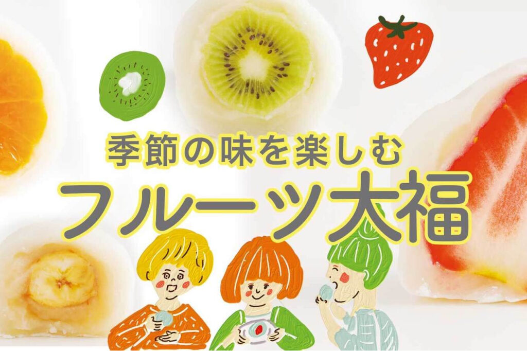 Enjoy the flavors of the season! Fruit Daifuku from Kyoto and Shiga