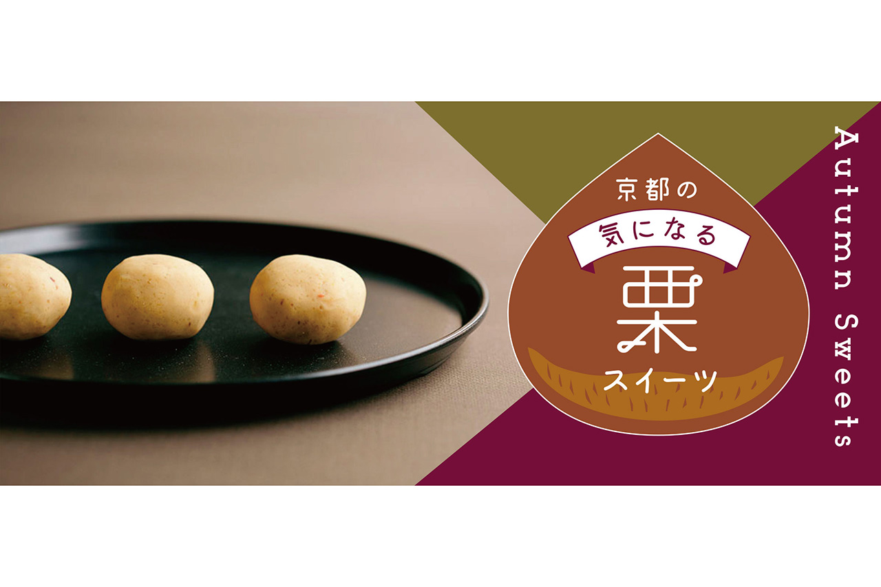 京都の気になる栗スイーツ6選 M エム Kyoto By Leaf