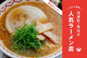 11 selected ramen in Kawaramachi and Karasuma area