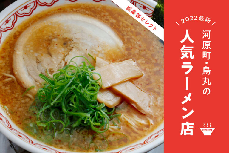 京都の街中ラーメン