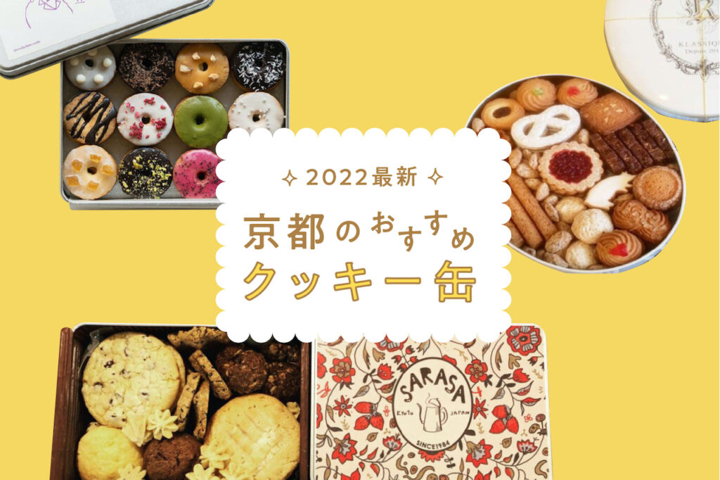 Recommended cookie tins from Kyoto