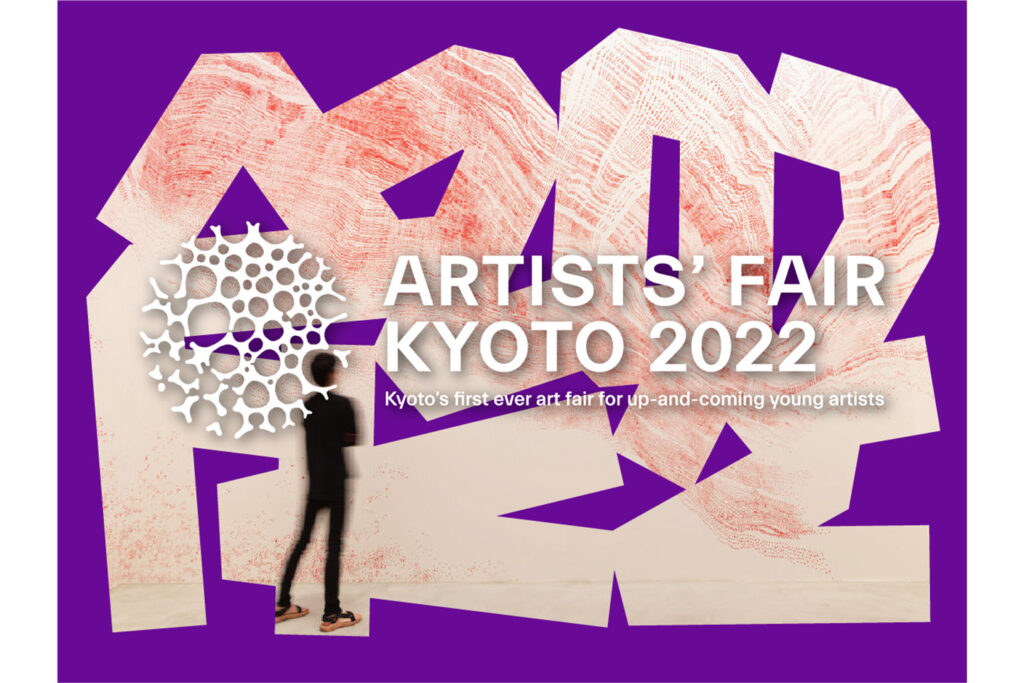 ARTISTS' FAIR KYOTO2022