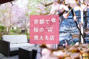 春を楽しもう！京都で桜の見える店