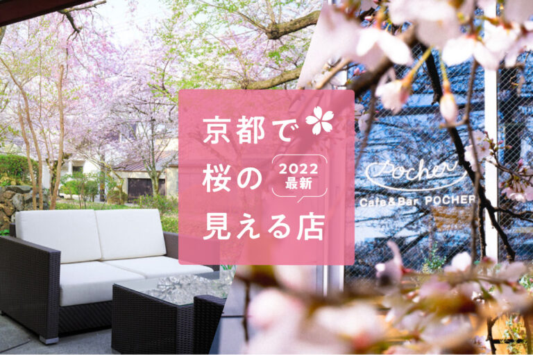 A special feature on shops in Kyoto where you can see cherry blossoms