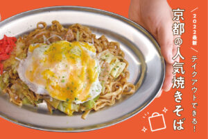 Take-out is also available! 4 popular yakisoba noodles in Kyoto