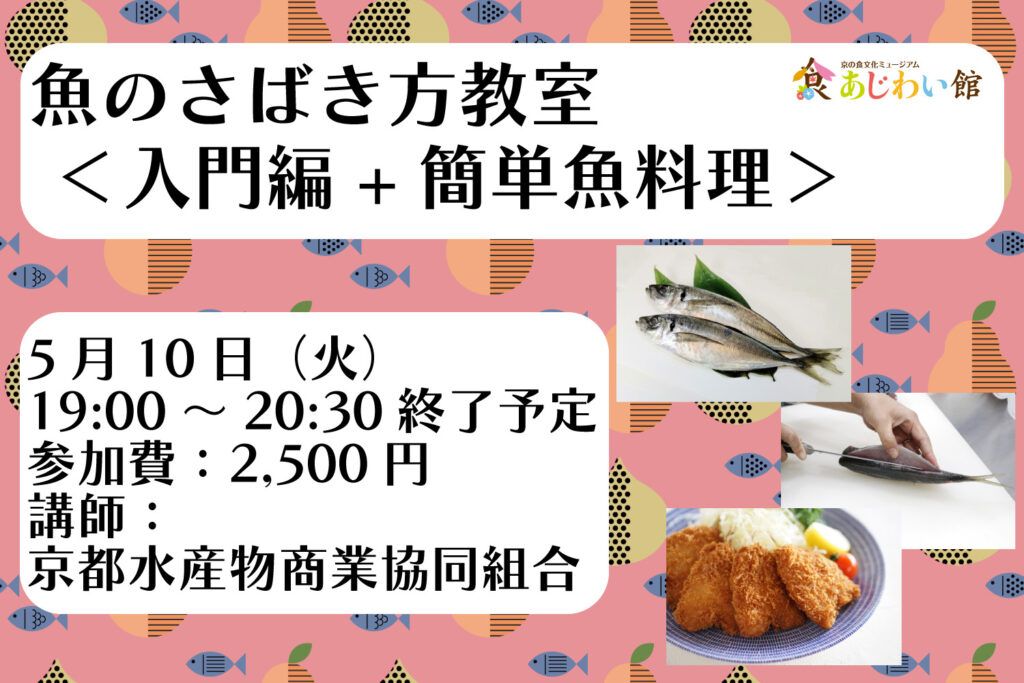 京の食文化ミュージアム あじわい館 5月10 日 火 魚のさばき方教室 入門編 簡単魚料理 M エム Kyoto By Leaf