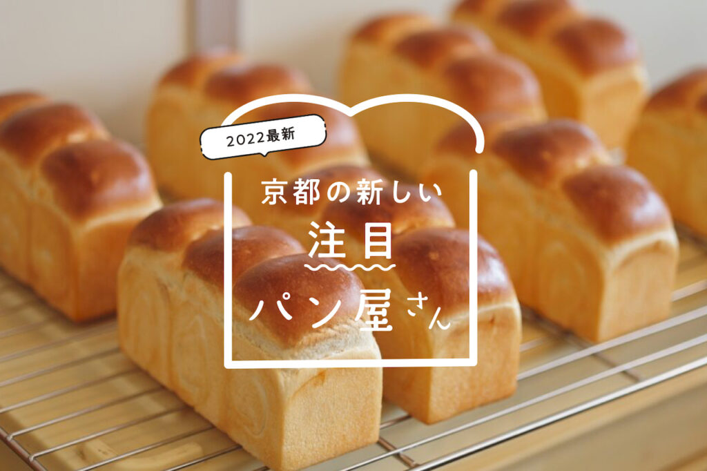 京都の新しい美味しいパン屋さん