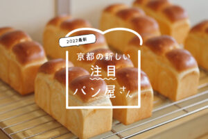 【2022年最新】京都の新しい美味しいパン屋さん