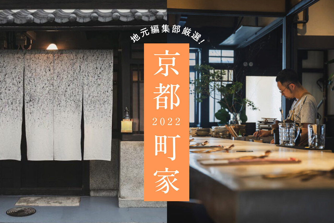 京町家の宿・ごはん54選-2022-】町家を巡って京都を満喫