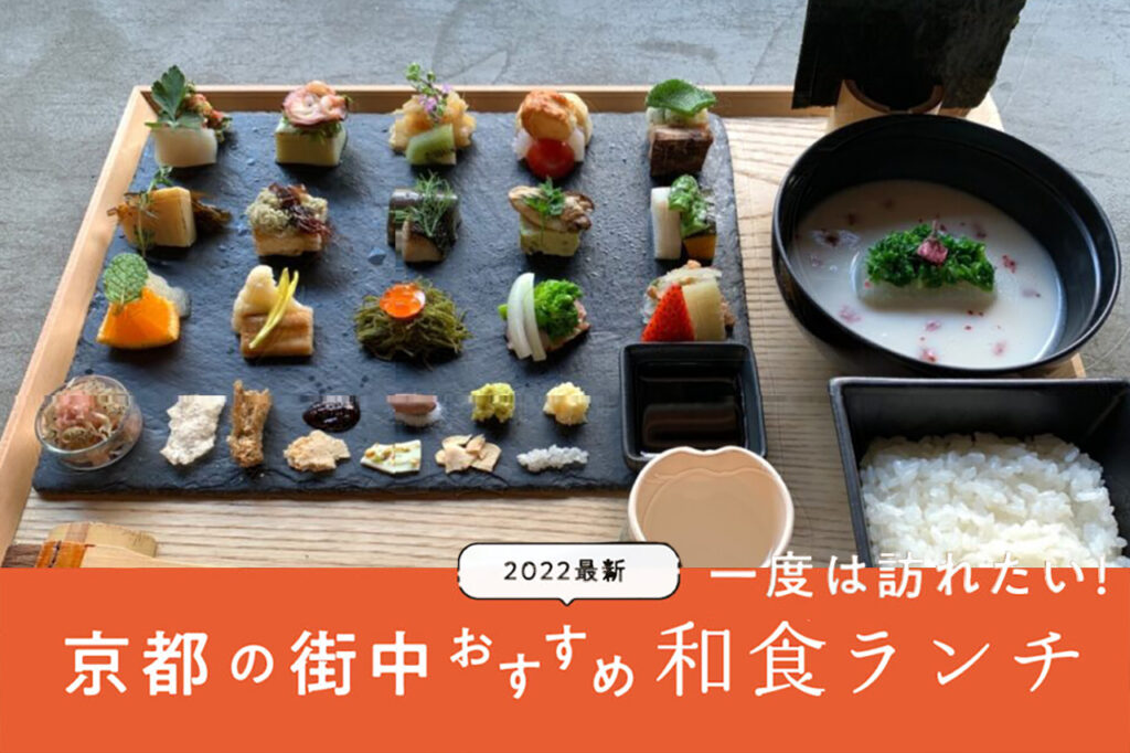 【2022年最新】外せない！京都の街中おすすめ和食ランチ6選
