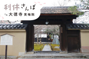 Koumeiin" at Daitokuji Temple, which has a garden created by Sen no Rikyu / Rikyu Walk