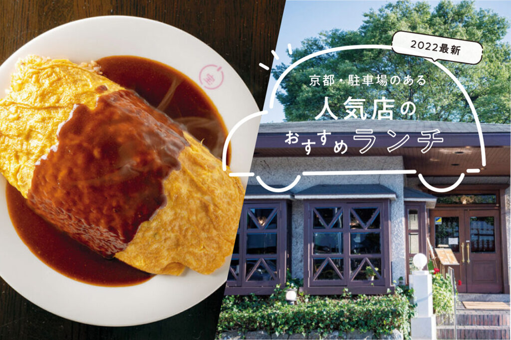 Recommended lunch specials at popular restaurants with parking in Kyoto