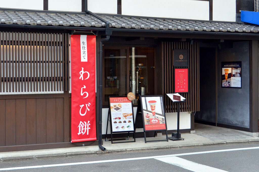 きなこととろり 祇園本店