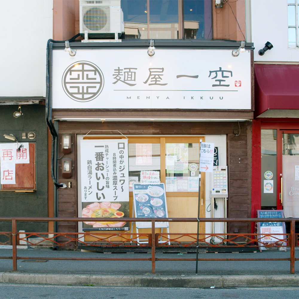 麺屋 一空 濃厚鶏白湯らーめん （九条ねぎ付き）2食セット