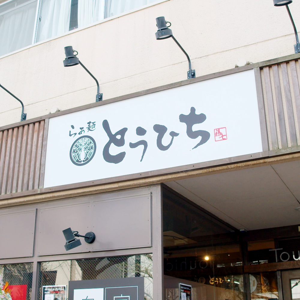 らぁ麺 とうひち 鶏醤油つけそば2食セット