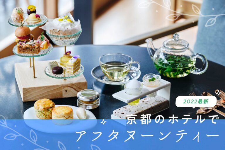 京都のホテルでアフタヌーンティー特集