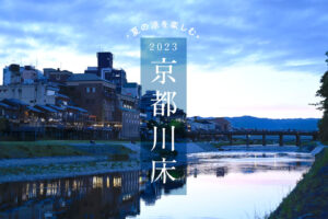 京都川床2023