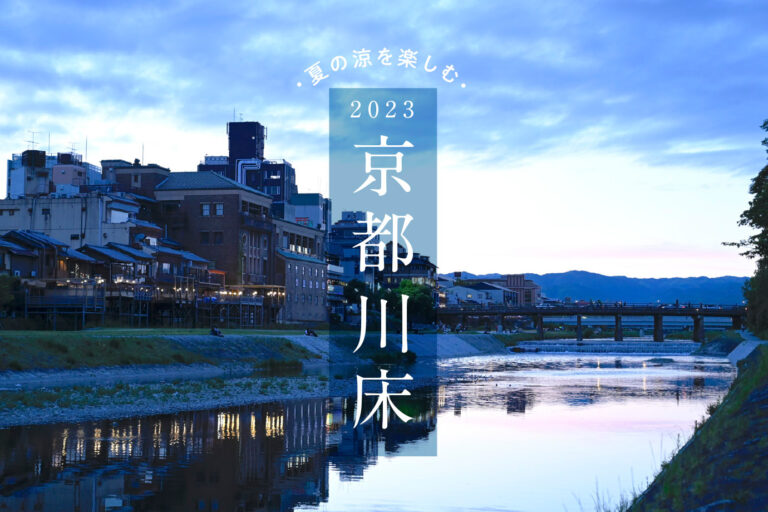 京都河床 2023