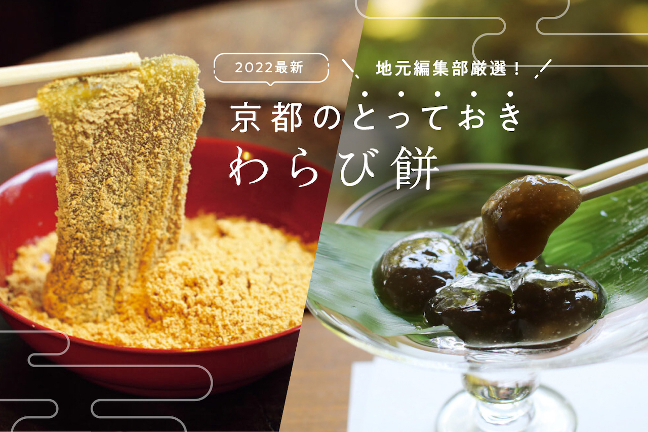 22 京都のとっておき絶品わらび餅10選 M エム Kyoto By Leaf 22 京都のとっておき絶品わらび餅10選 M エム Kyoto By Leaf