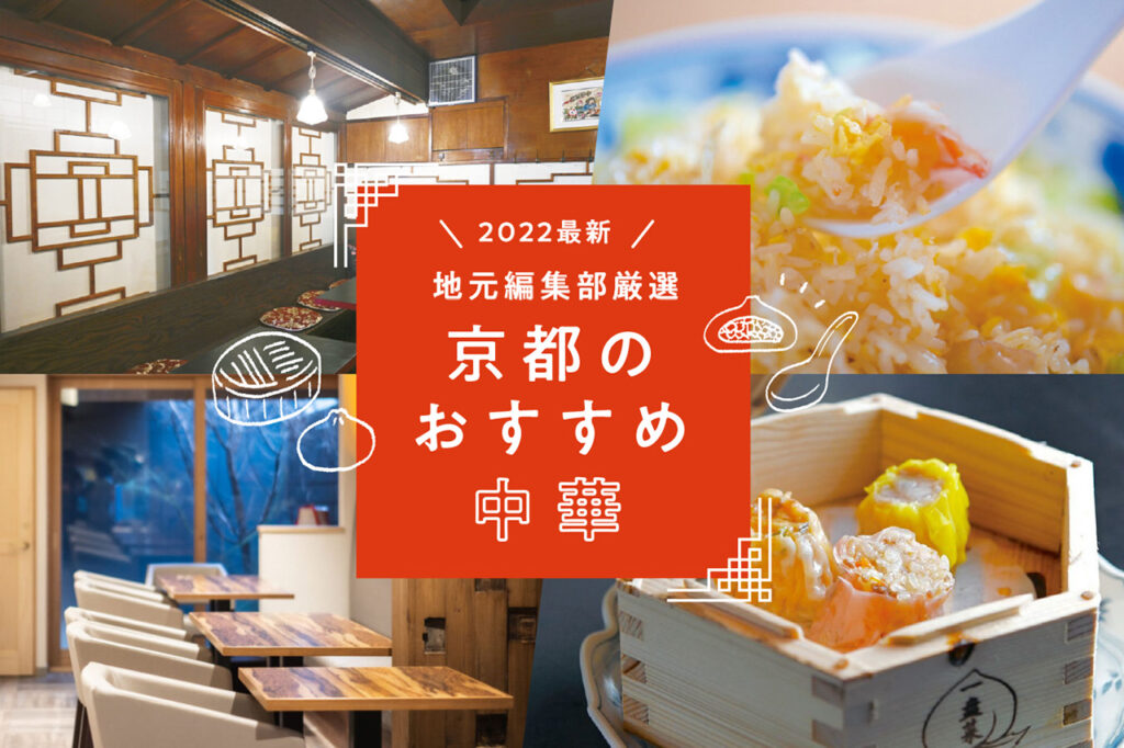 Featured Chinese restaurants in Kyoto City