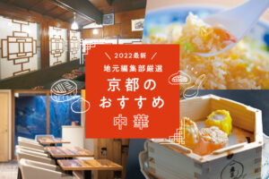 京都市内でおすすめの中華料理店特集