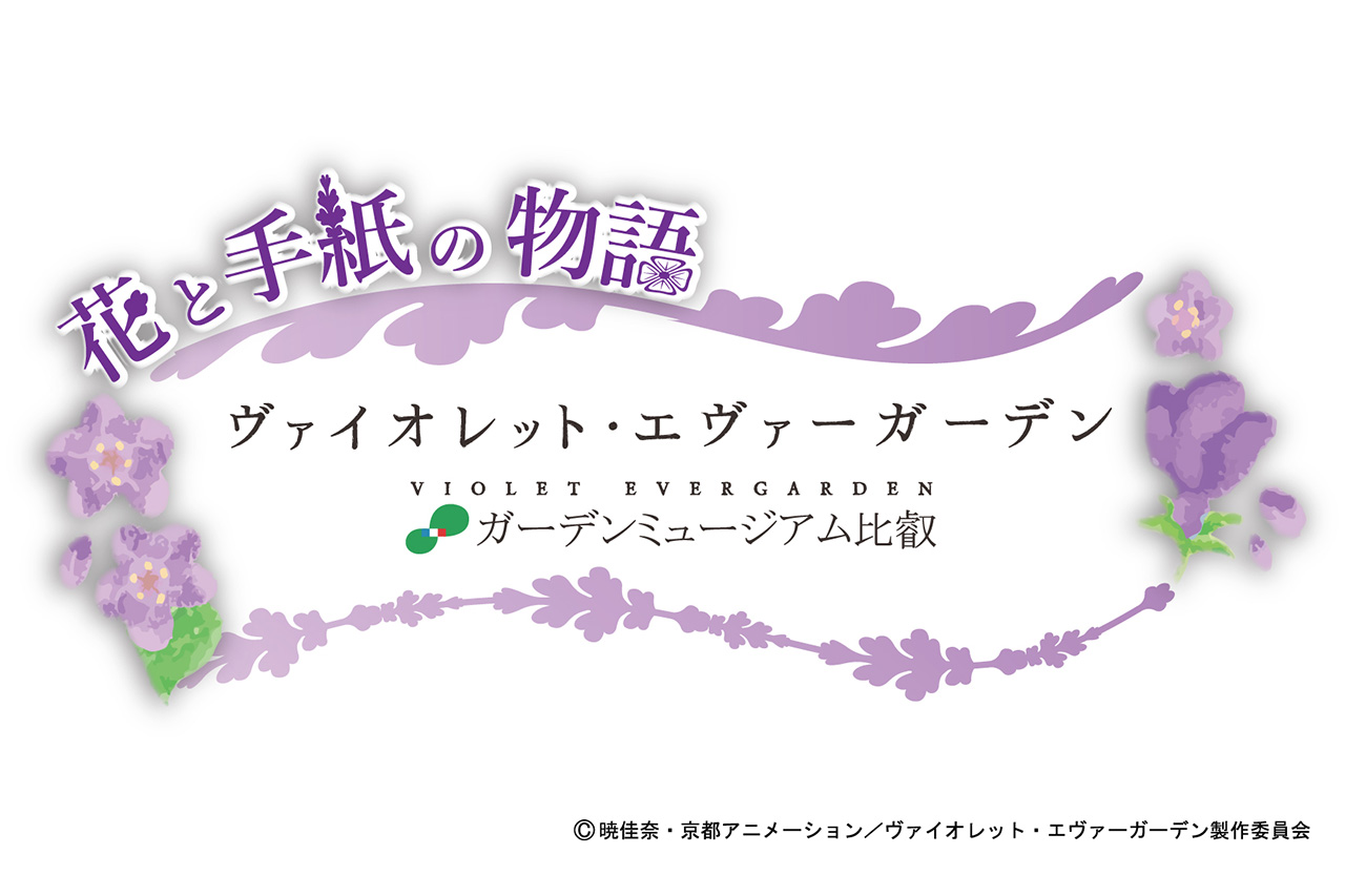 京都の庭園美術館と人気アニメがコラボ 花と手紙の物語 ガーデンミュージアム比叡 M エム Kyoto By Leaf