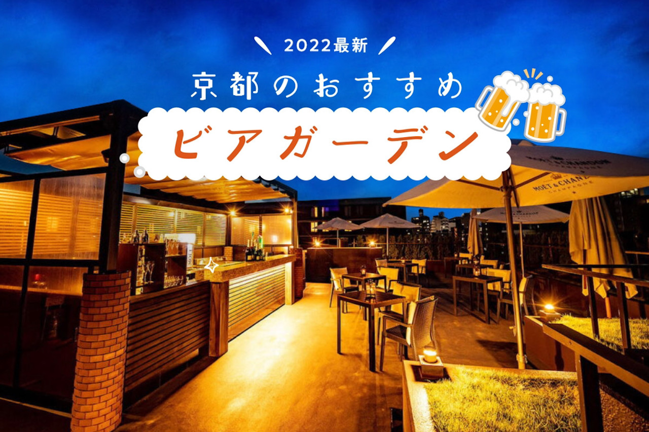 22年最新 京都でおすすめのビアガーデン11選 M エム Kyoto By Leaf