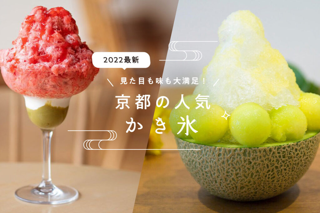 22 ふわふわ 天然氷がたまらない 京都の人気かき氷17選 M エム Kyoto By Leaf