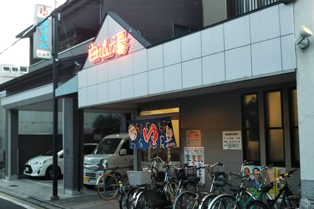 白山湯 高辻店