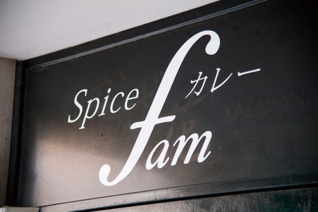 Spiceカレー fam