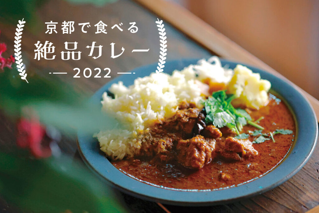 Special feature of exquisite curry to eat in Kyoto