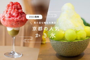 ［2022］The fluffy & natural ice is irresistible! Popular Shaved Ice in Kyoto