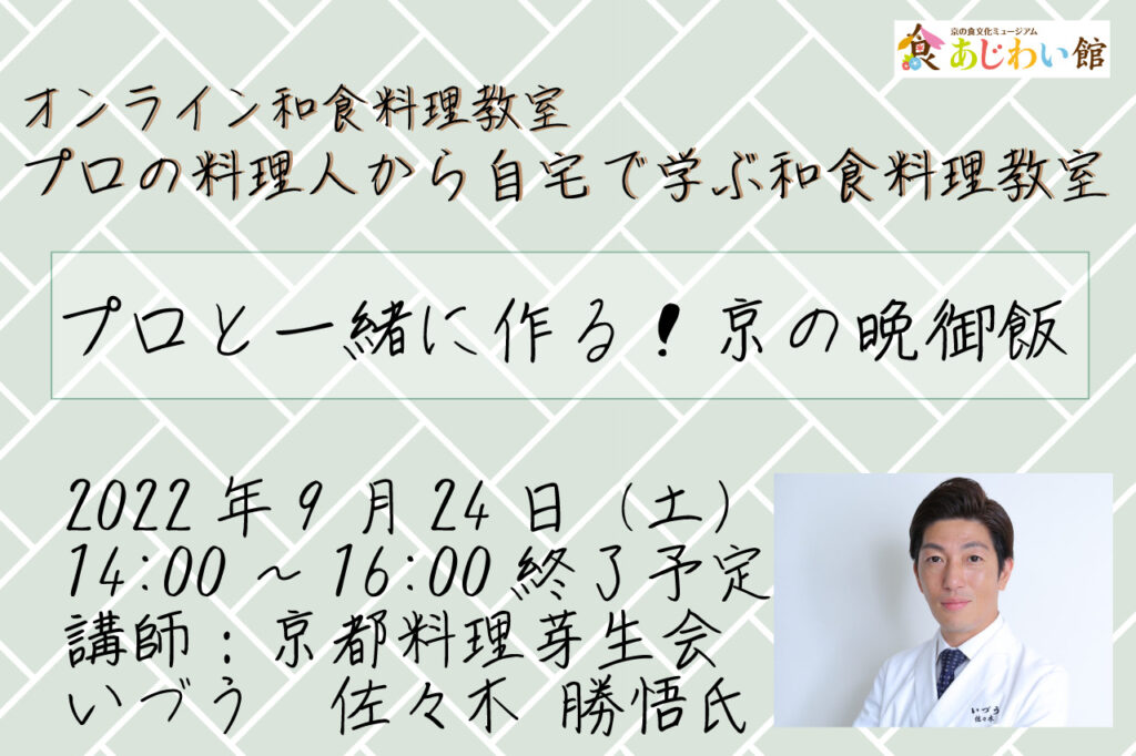 ［オンライン開催］プロに習う！京の晩ご飯